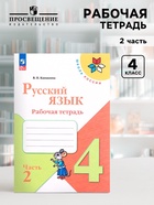 Рабочая тетрадь «Русский язык», 4 класс, часть 2, Канакина В.П., 2023 - Фото 1