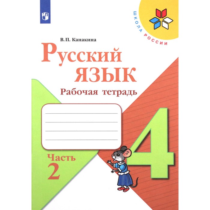 Рабочая тетрадь «Русский язык», 4 класс, часть 2, Канакина В.П., 2023