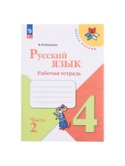 Рабочая тетрадь «Русский язык», 4 класс, часть 2, Канакина В.П., 2023 - Фото 2