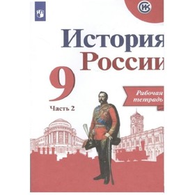 9 класс. История России к учебнику Арсентьева. Часть 2. ФГОС. Данилов А.А. 9233456