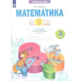 3 класс. Математика. Тетрадь проверочных работ. Что я знаю. Что я умею. Часть 1. Иляшенко Л.А.