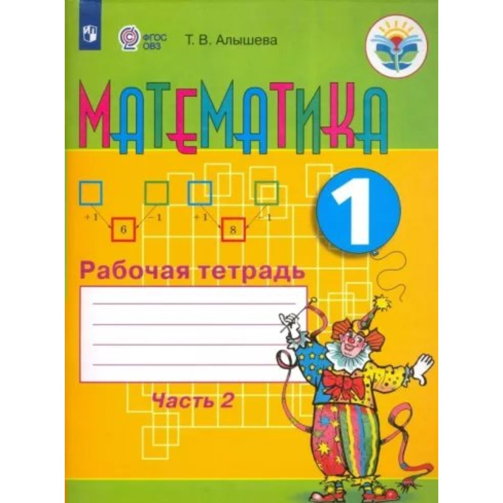 1 класс. Математика. Рабочая тетрадь. Коррекционная школа. Часть 2 ...