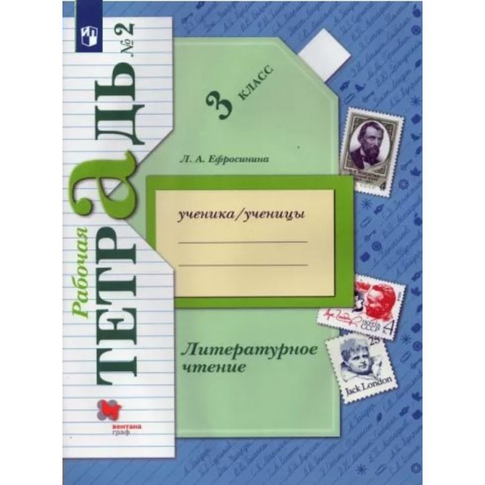 

3 класс. Литературное чтение. Рабочая тетрадь. Часть 2. Ефросинина Л.А.