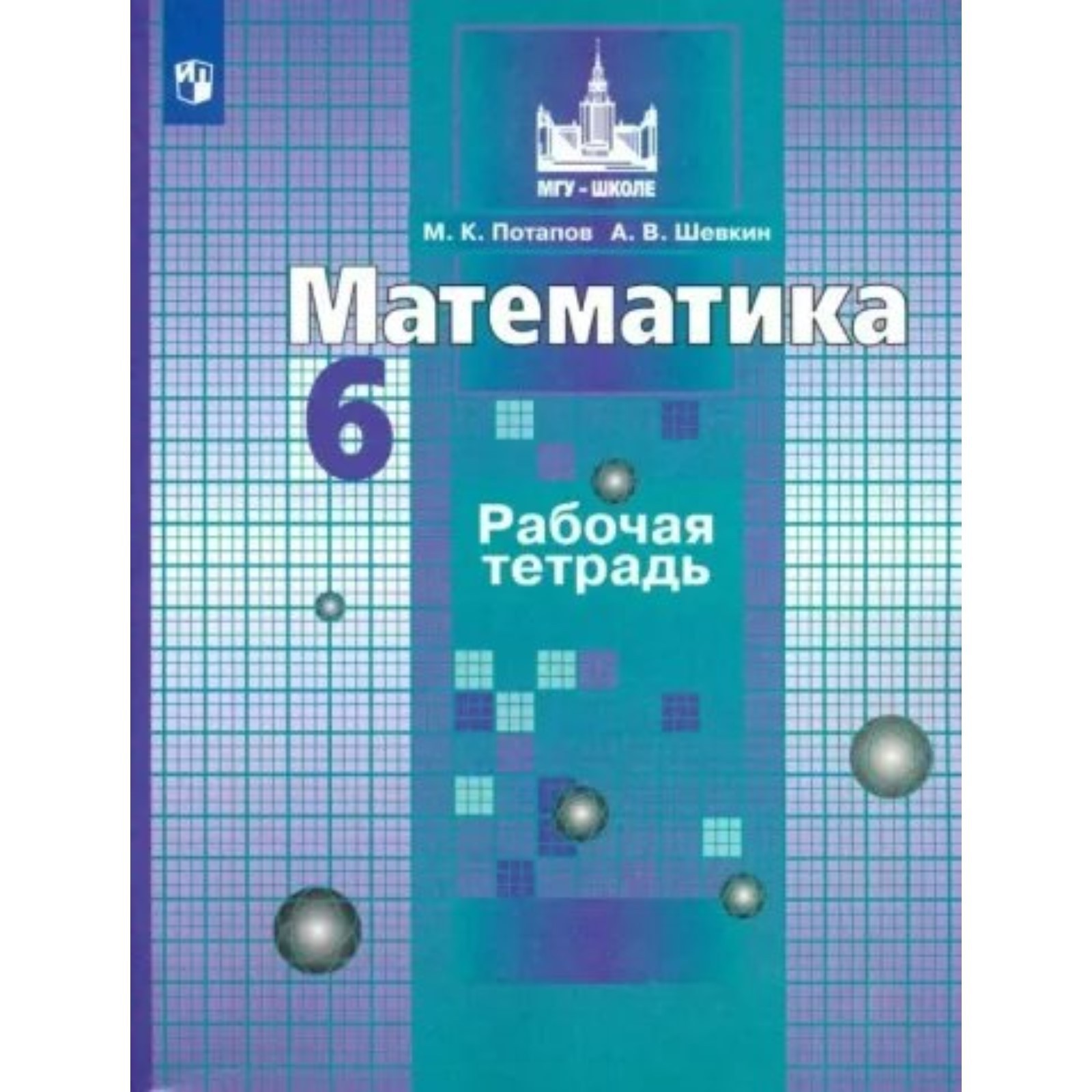 6 класс. Математика. Рабочая тетрадь к учебнику С.М. Никольского. Потапов  М.К.