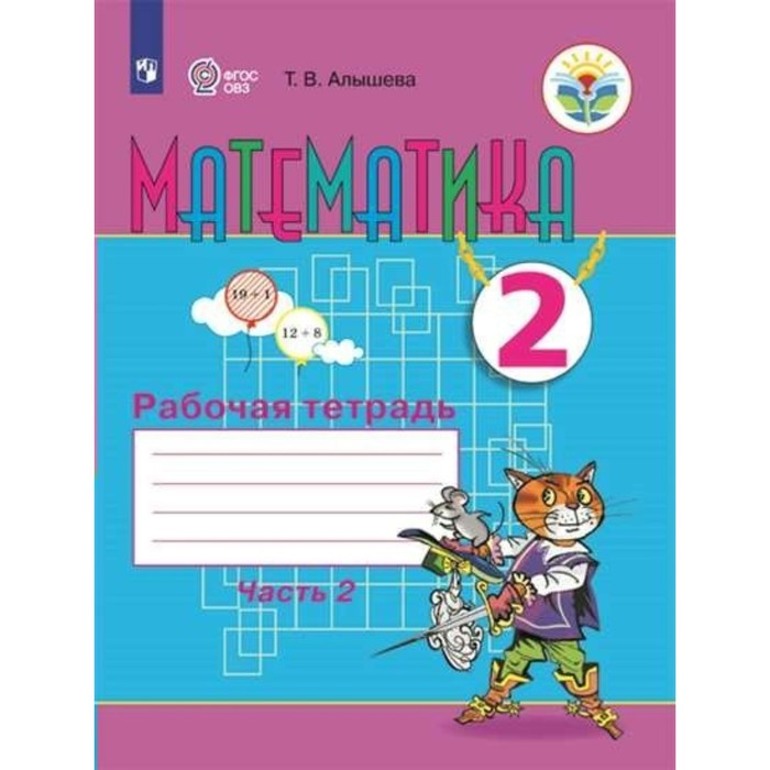 

2 класс. Математика. Рабочая тетрадь. Коррекционная школа. Часть 2. ФГОС. Алышева Т.В.