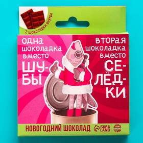 Шоколад молочный парный «Селёдка под шубой», 27 г. х 2 шт.