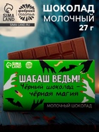 Шоколад молочный «Шабаш ведьм», 27 г - Фото 1
