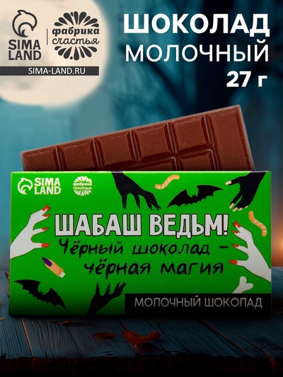 Шоколад молочный «Шабаш ведьм», 27 г