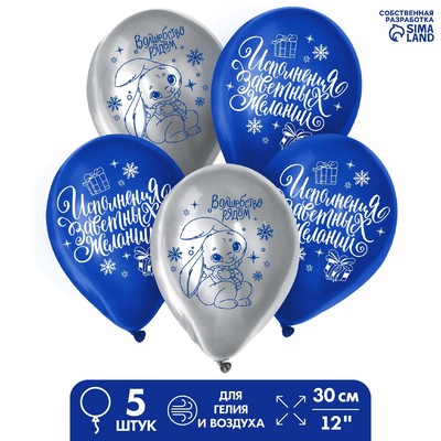 Шар латексный«Волшебный зайка»,5 шт.,12«