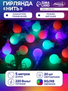 УЦЕНКА Гирлянда «Нить» 5 м с насадками «Шарики белые», IP20, прозрачная нить, 20 LED, свечение мульти (RG/RB), мигание, 220 В - Фото 1