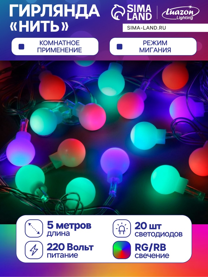 УЦЕНКА Гирлянда «Нить» 5 м с насадками «Шарики белые», IP20, прозрачная нить, 20 LED, свечение мульти (RG/RB), мигание, 220 В - Фото 1