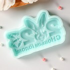 Молд для заливки «С новым годом 2023», 9.8×5.9×1.1 см, силикон, бирюзовая - Фото 2