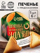 Печенье с предсказанием на новый год «Приносящее удачу» 1 шт. × 6 г - фото 118569092