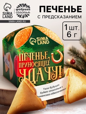 Печенье с предсказанием «Приносящее удачу», 1 шт. x 6 г.