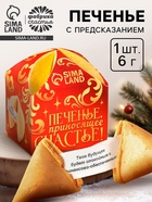 Печенье с предсказанием на новый год «Приносящее счастье», 1 шт. × 6 г - фото 118569099
