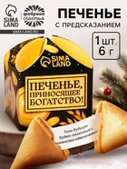 Печенье с предсказанием на новый год «Приносящее богатство», 1 шт. × 6 г - фото 118569104