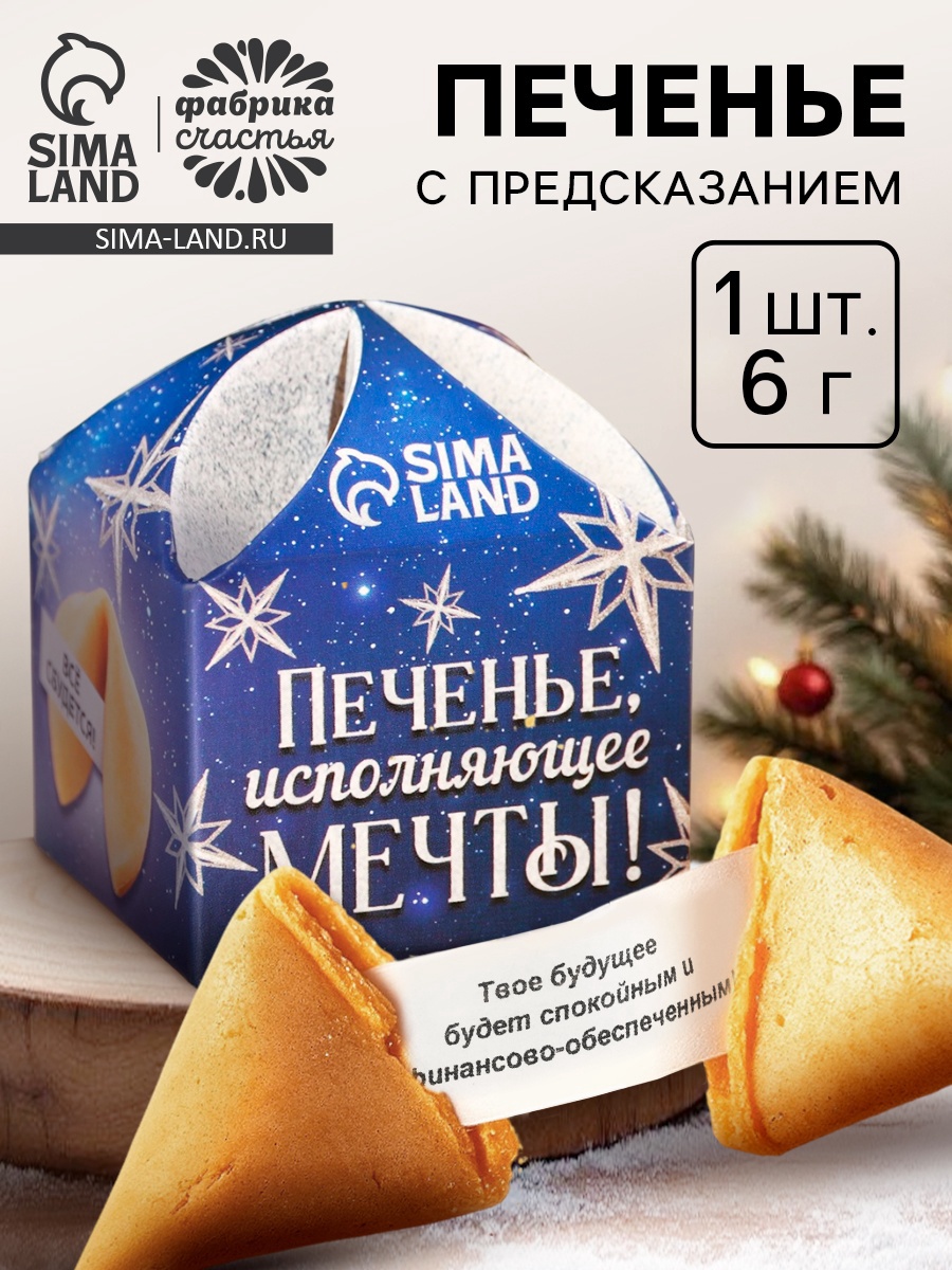 Печенье с предсказанием на новый год «Исполняющее мечты», 1 шт. x 6 г ...
