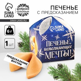 Печенье с предсказанием «Исполняющее мечты», 1 шт. x 6 г. 7883835