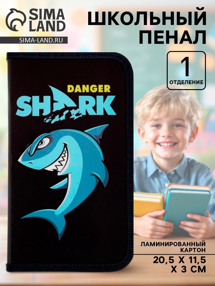 Пенал школьный, 1 секция, 11.5×20.5×3 см «Акула» - Фото 1