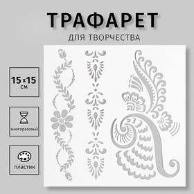 Трафарет пластиковый "Мехенди узоры" 15х15 см