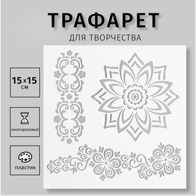 Трафарет пластиковый "Мехенди" 15х15 см 9212773