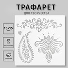 Трафарет пластиковый "Мехенди" 15х15 см 9212776 - фото 2425607