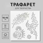 Трафарет пластиковый "Мехенди. Цветы, перо" 15х15 см 9212779 - фото 9926147