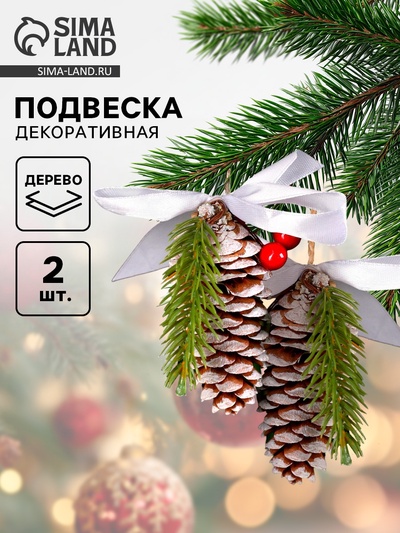 Елочная игрушка «Шишки, ягодки», 2 шт.