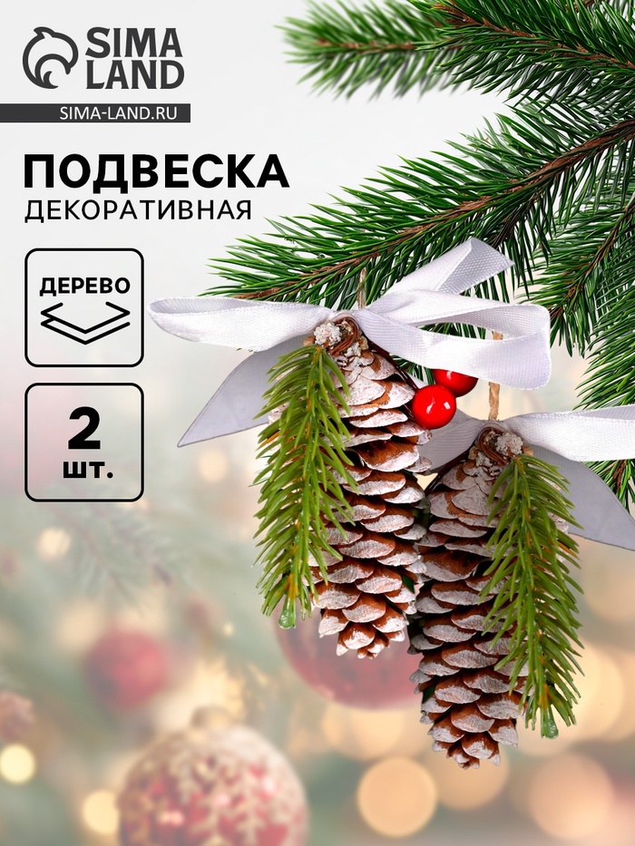 Елочная игрушка «Шишки, ягодки», 2 шт. - Фото 1