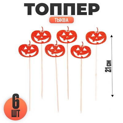 Топпер для торта «Тыква», набор 6 шт., на Хэллоуин