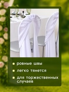 Декор для стула, белый, 72×300 см - Фото 3