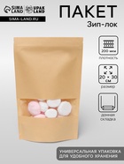 Пакет фасовочный, крафт, зип - лок, с окном, 20(4) × 30 см - Фото 1