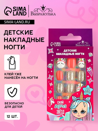 Детские накладные ногти «Сияй ярче звёзд», 12 шт.