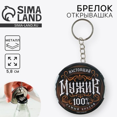 Брелок открывашка для ключей «Настоящий мужик», диам. 5,8 см