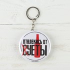 Брелок открывашка для ключей «Отвлекись от суеты», диам. 5,8 см - Фото 2