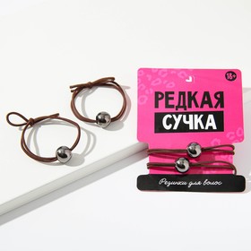 Резинки для волос «Редкая сучка», 2 шт. 7892492