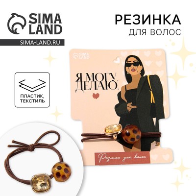 Резинка для волос «Я могу. Делаю»
