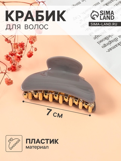 Крабик для волос «София», классика, 7 см, МИКС