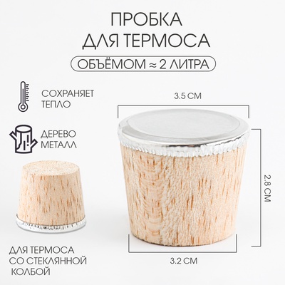 Пробка для термоса со стеклянной колбой на 2 л, 3.5×2.8 см, металл, дерево