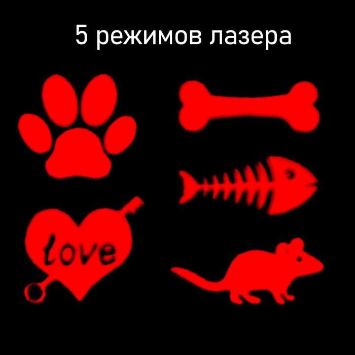Лазерная указка для животных, 5 картинок, 100 мАч, дальность до 8 м, красный луч, USB - фото 1906064134