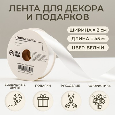 Лента упаковочная для декора и подарков, белая, 2 см × 45 м