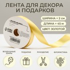 Лента упаковочная для декора и подарков, золотая, 2 см × 45 м - Фото 1