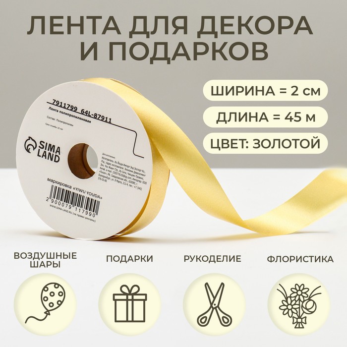 Лента упаковочная для декора и подарков, золотая, 2 см × 45 м - Фото 1