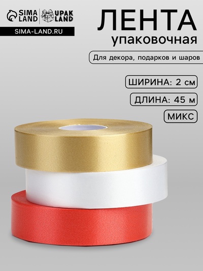 Лента для декора и подарков, МИКС белый, золотой, красный, 2 см × 45 м±5%