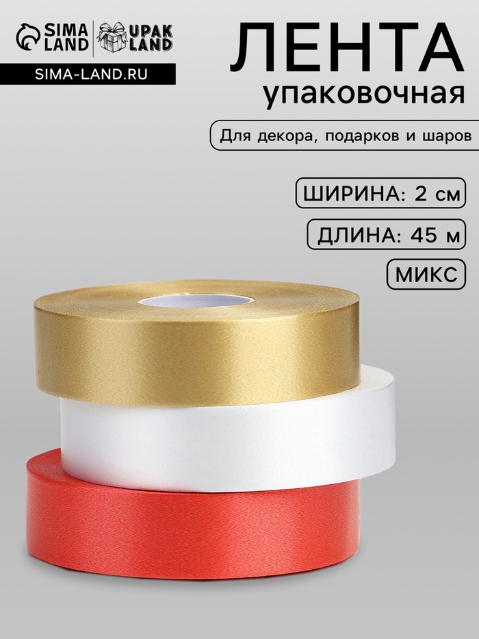 Лента для декора и подарков, МИКС белый, золотой, красный, 2 см × 45 м±5% - Фото 1