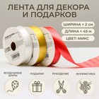 Лента для декора и подарков, МИКС белый, золотой, красный, 2 см × 45 м - Фото 1