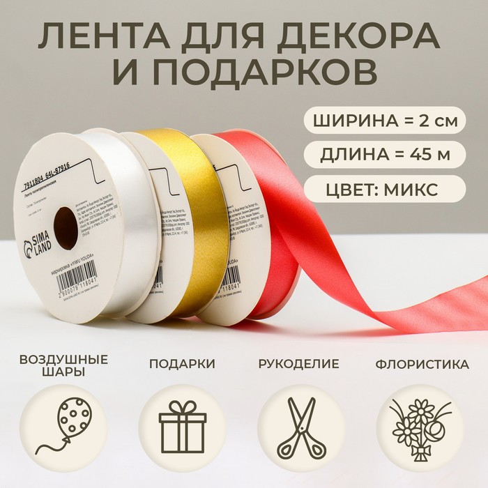 Лента для декора и подарков, МИКС белый, золотой, красный, 2 см × 45 м - Фото 1