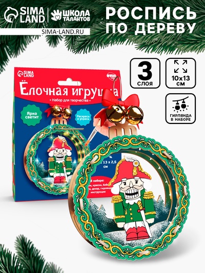 Набор для творчества «Ёлочная игрушка из дерева. Щелкунчик»