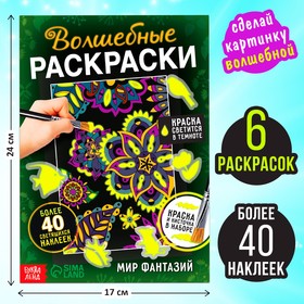 Набор светящаяся раскраска с наклейками «Мир фантазий», краска + кисть (комплект 2 шт)