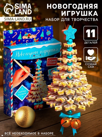 Набор для творчества «Новогодняя игрушка»